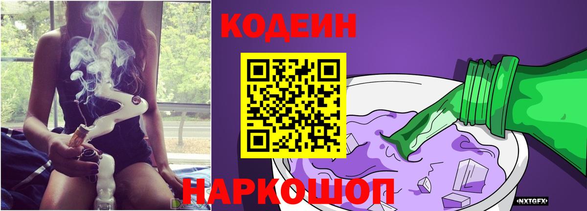 Нижневартовск  Кодеин Purple Drank  Codein напиток Lean (лин)  Вход с VPN 