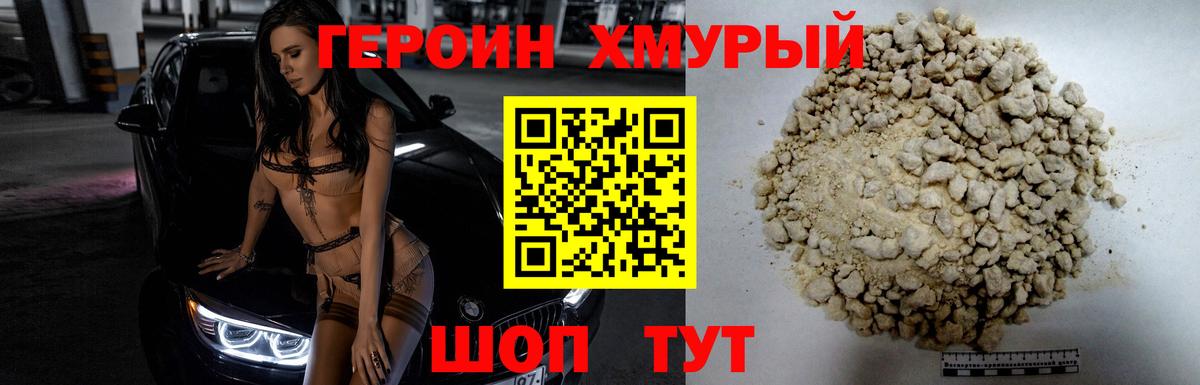 Героин хмурый Нижневартовск
